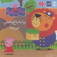 کتاب پازل-بیا به باغ وحش می رود